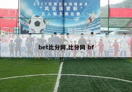 bet比分网,比分网 bf