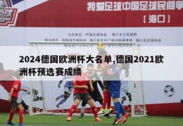 2024德国欧洲杯大名单,德国2021欧洲杯预选赛成绩