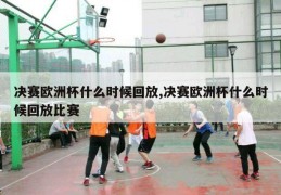 决赛欧洲杯什么时候回放,决赛欧洲杯什么时候回放比赛