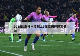 2015欧洲杯十佳球,15届欧洲杯冠军是谁