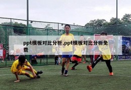 ppt模板对比分析,ppt模板对比分析免费