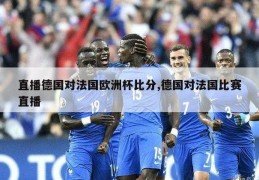 直播德国对法国欧洲杯比分,德国对法国比赛直播