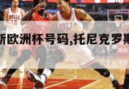 托尼克罗斯欧洲杯号码,托尼克罗斯是足球运动员吗