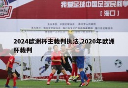 2024欧洲杯主裁判执法,2020年欧洲杯裁判