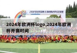 2024年欧洲杯logo,2024年欧洲杯开赛时间