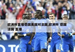 欧洲杯直播德国英国对法国,欧洲杯 德国 法国 直播