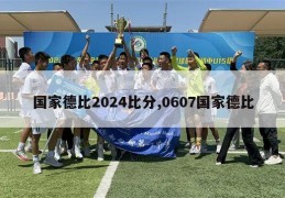 国家德比2024比分,0607国家德比