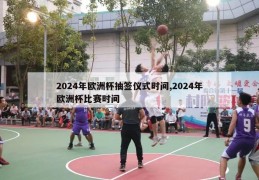 2024年欧洲杯抽签仪式时间,2024年欧洲杯比赛时间