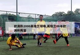 欧洲杯2006英格兰球场,英格兰06年欧洲杯阵容