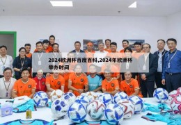 2024欧洲杯百度百科,2024年欧洲杯举办时间