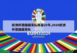 欧洲杯德国国家队阵容20号,2020欧洲杯德国国家队