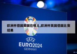 欧洲杯德国英国在哪儿,欧洲杯英国德国比赛结果