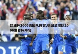 欧洲杯2006德国队阵容,德国足球队2006世界杯阵容