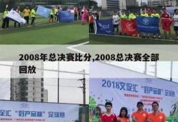 2008年总决赛比分,2008总决赛全部回放