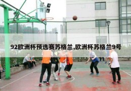 92欧洲杯预选赛苏格兰,欧洲杯苏格兰9号