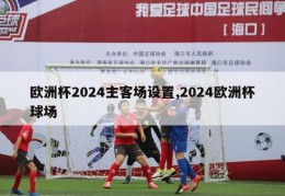 欧洲杯2024主客场设置,2024欧洲杯球场