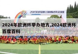 2024年欧洲杯举办地方,2024欧洲杯百度百科