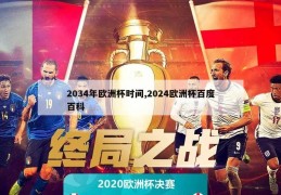 2034年欧洲杯时间,2024欧洲杯百度百科