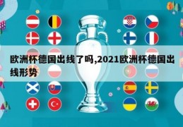 欧洲杯德国出线了吗,2021欧洲杯德国出线形势