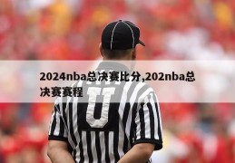 2024nba总决赛比分,202nba总决赛赛程