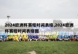 2024欧洲杯赛程时间表格,2024欧洲杯赛程时间表格图