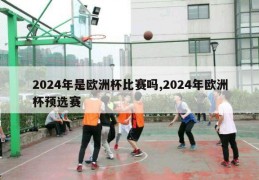 2024年是欧洲杯比赛吗,2024年欧洲杯预选赛