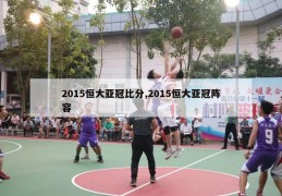 2015恒大亚冠比分,2015恒大亚冠阵容