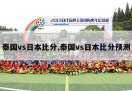 泰国vs日本比分,泰国vs日本比分预测