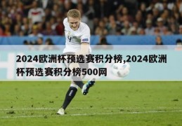 2024欧洲杯预选赛积分榜,2024欧洲杯预选赛积分榜500网