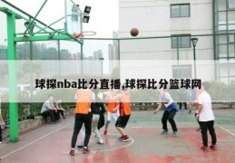 球探nba比分直播,球探比分篮球网