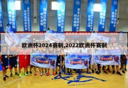 欧洲杯2024赛制,2022欧洲杯赛制