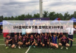 188篮球比分下载,篮球比分188平台