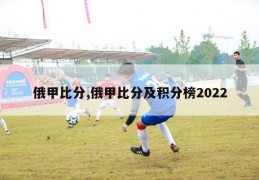 俄甲比分,俄甲比分及积分榜2022