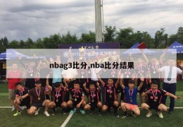 nbag3比分,nba比分结果