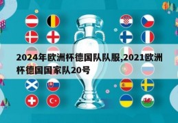 2024年欧洲杯德国队队服,2021欧洲杯德国国家队20号