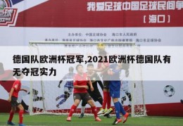 德国队欧洲杯冠军,2021欧洲杯德国队有无夺冠实力