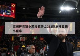 欧洲杯竞猜小游戏软件,2021欧洲杯竞猜小程序