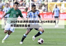 2024年欧洲杯德国球员,2024年欧洲杯德国球员是谁